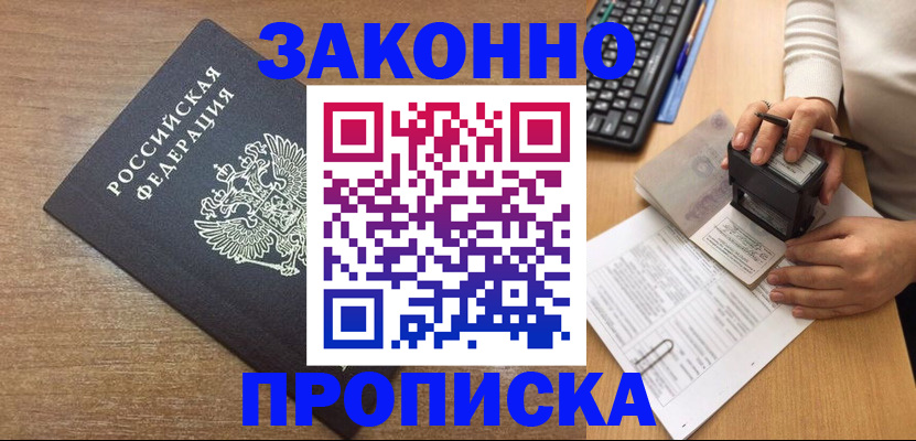 временная прописка в Ершове